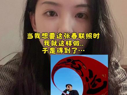 对联拍照ai指令 对联拍照豆包p图#豆包ai#豆包P图已经nextlevel了#豆包把拜年玩明白了 #新年照片这样拍