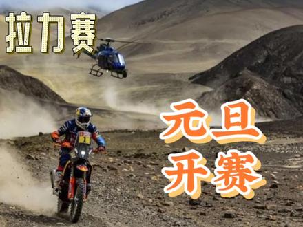 MotoGP车手跑达喀尔拉力赛会是什么样的场面?元旦见分晓 #达喀尔拉力赛 @张敏 @扎克尔007 @赵宏義