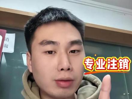 想轻松就把营业执照注销掉,跟着崔班长学!!!#注销公司 #营业执照注销 #个体户注销 #清税证明