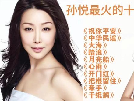 孙悦最火的十首歌曲合集