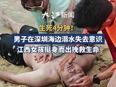 生死4分钟!男子在深圳海边溺水失去意识,江西女孩挺身而出挽救生命#教科书式救援 #江西 #暖心