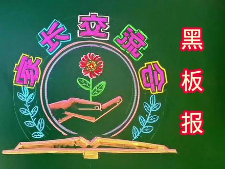 期末家长会黑板报,三分钟粉笔画教学视频。