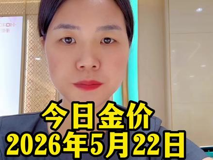 今日金价2026.5.22#今日金价#黄金#今日黄金价格