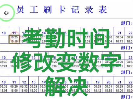 考勤表时间修改变数字数值打卡记录修改变数字数值解决#考勤 #考勤表#考勤机#打卡机#打卡机考勤