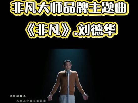 《非凡-刘德华》
词:唐恬 曲:蔡晓恩(第一段)
走过荒漠与星光的流转在无人听见的地方呼喊
用掌纹丈量大地的诗篇把沉默炼成岁月的答案(副歌)
人生的路越简单越不简单为一件事过万重山
空着手造船在雾里扬起帆
逆着风的方向才是我的彼岸(第二段)
曾在深渊里拾起火种
用伤痕照亮漫长的夜信一念破土终成峰峦
于残缺处种下圆满(副歌)
人生的路越简单越不简单为一件事过万重山
空着手造船在雾里扬起帆
逆着风的方向才是我的彼岸(桥段)
不问得失不惧无常以渺小启程以浩瀚回响
当千万个我走向同一道光芒
荒原自会升起不落的太阳(升华段)
若非凡有姓名
它叫跌倒后仍仰望
它叫霜雪染眉梢依然在歌唱它叫亿万分之一的微光汇成银河照亮来时的方向(尾声)
越简单越不简单
穿过雾的帆终将抵达彼岸
此心为舟此志为焰平凡之路走出非凡
#影视 剪辑 #新歌上线 #刘德华
#非凡大师 #华为