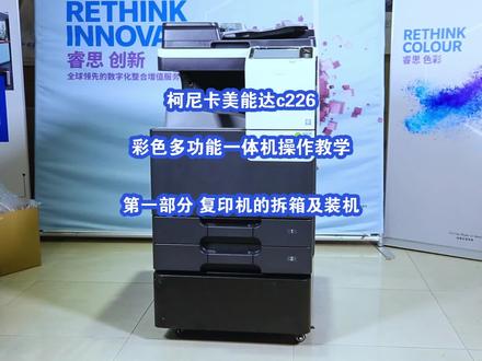 柯尼卡美能达c226彩色多功能一体机装机教学第一部分复印机的拆箱及装机#复印机维修 #打印机维修 #复印机 #教学