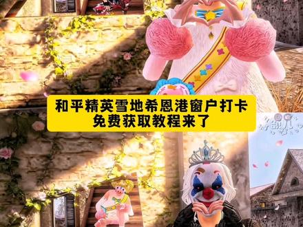 和平精英雪地希恩港窗户拍照打卡P图指令教程 #和平精英打卡 #雪地 #希恩港 #豆包ai #豆包出大片有两把刷子@童缘配柯基@风向i@穷到被抢劫@蛋挞