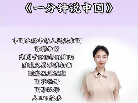 孩子必备知识点,跟着园园老师大声朗读一分钟,日积月累!快点赞收藏起来吧❤#给孩子看的小知识 #一年级必背知识点 #爱国 #朗读 #园园老师少儿口才 @抖音小助手 @抖音青少年