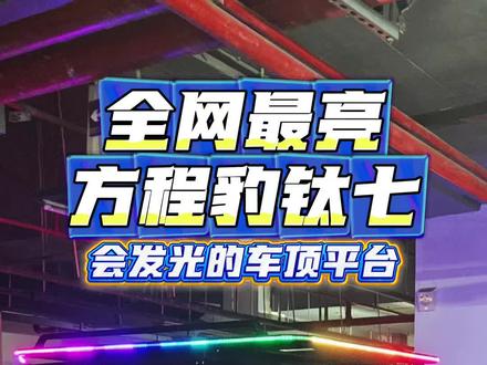 全网最亮的方程豹钛7,秒拆秒装的露营灯带,会发光的车顶平台! #方程豹 #钛七 #车顶平台 #车顶行李架 #马上出发玩尽兴