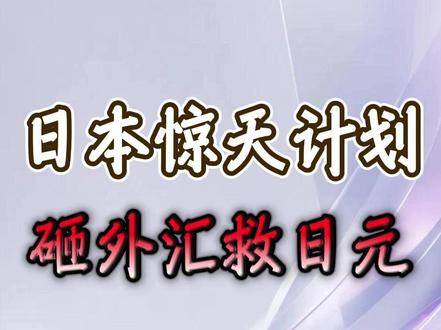 日本惊天计划,砸外汇救日元 #日本 #日元 #财经 #硬核深度计划 #掘金计划2026