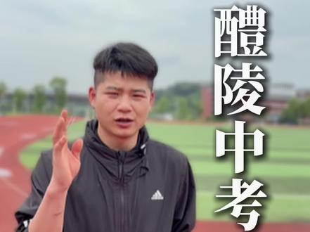 #中考体育1000米跑步技巧 醴陵家有初三参加中考体育的同学男子1000米女子800米考试注意事项和规则来了,记得收藏起来!#体育考试必看 #醴陵