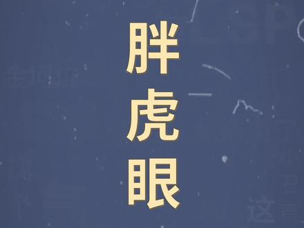 十万个梗百科:胖虎眼,为何我的眼中常含胖虎 #二次元 #搞笑 #动漫