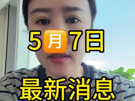 #创作者中心 5🈷️7日 最新情况#黄金 #白银 #国际局势分析 #国际金价