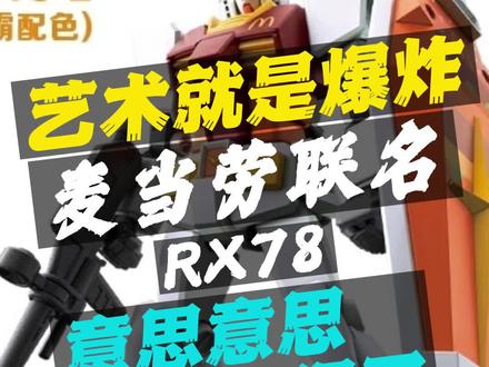 麦当劳联名元祖意思意思差不多得了,还当真了啊#高达模型 #万代 #胶佬 @DOU+小助手