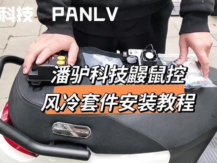 鼹鼠控潘驴科技风扇安装教程来了#九号真智能 #九号电动 #专业的事交给专业的人 #现场实拍
