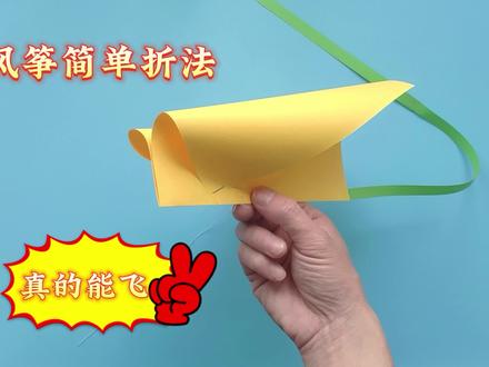 风筝折纸方法教程,制作简单真的能飞 #折纸玩具 #折纸 #手工折纸 #折纸教程 #儿童手工 #亲子手工