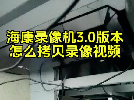 海康录像机怎么拷贝视频 海康录像机3.0版本怎么拷贝视频监控#石家庄弱电网络安防#智能安防 #海康威视 #创作者中心 #创作灵感
