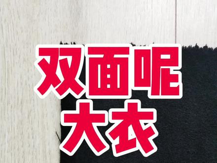 #双面呢大衣 看了可以算下自己的双面呢大衣值多少钱。