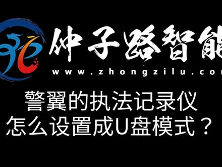 警翼的执法记录仪怎么变成U盘模式。#执法记录仪 #云上大课堂 #教学示范 @抖音小助手