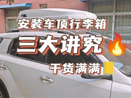 分享安装车顶行李箱三大讲究,能避坑又好用#现场实拍 #有车必备#车顶行李箱 #汽车知识分享