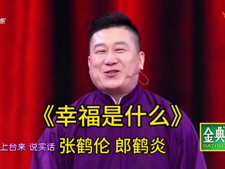 张鹤伦和郎鹤炎的《幸福是什么》 #张鹤伦郎鹤炎相声合集