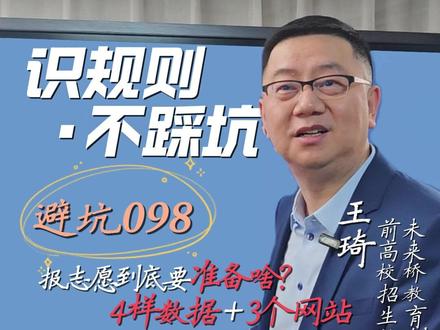 志愿填报避坑098:报志愿到底要准备啥? 4样数据+3个网站 #高考#志愿填报#避坑指南#报考指南 #报考信息