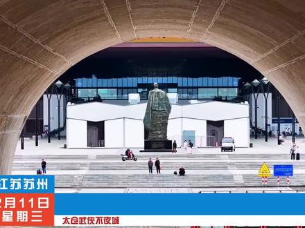 我们江苏也有自己的“万岁山”啦!就是斥资打造的太仓武侠不夜城,官宣2月17日正式开园,趁活动刷到建议先囤了#太仓武侠不夜城 #春节去哪玩#苏州 #江浙沪周边游太仓武侠不夜城