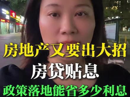 12月13日 (1) 房贷贴息落地,会有哪些利弊,100万供30年,每个月省多少利息#深圳楼市 #龙华买房 #深圳买房 #深圳新房 #房贷贴息