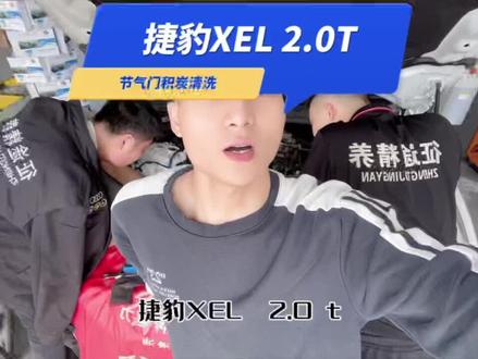 排除捷豹XEL 加速无力故障,但是就是太费腰子了 😂#征途精养汽车养护中心 #醴陵 #机油保养 #汽车服务行业 #专业维修保养 #捷豹 #节气门清洗
