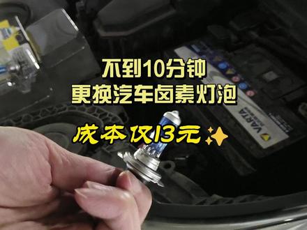 汽车卤素灯泡坏了不要急,不到10分钟更换,成本仅13元 自己动手,有成就感又省钱,DIY的乐趣就在于此
仅限卤素灯泡,其他激光、led透镜等不适用
#DIY #自己动手 #更换卤素灯泡