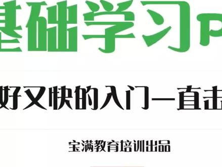 第一次学PPT别乱记!先掌握这20%高频功能再进阶💡 刚接触 PPT 的新手听我说,从零开始手把手教你抓重点:
1️⃣ 文件管理三件套:新建/保存另存为/打印预览PDF输出格式必会
2️⚠️ 编辑快捷键 Ctrl+CVZX 四键组合覆盖日常操作 70% 场景需求
3️⃢ 视图切换【普通/大纲/备注/幻灯片浏览】四种模式对应不同用途
4. 母版视图进入方法设计选项卡右上角第一个按钮点进去修改整体样式
5. 【插入】里只记图片形状表格SmartArt图标五种够用了其他暂时不用碰
6. 【动画】选项卡记住进入强调退出三类效果各选一个代表就行太多了容易晕
7. 【切换】页面间过渡效果淡入推进擦除三种最经典不会出错建议收藏备用
8. 【审阅】拼写检查语法纠错保护文档权限设置防止被误删关键内容
9. 【视图】放大镜比例尺网格线参考线显示隐藏开关灵活控制方便精确定位对齐
⑩ F5 从头放映 Shift+F5 从当前页开始 Esc 随时退出演示模式记住这三个关键时刻能救命
跟着视频操作,一周时间就能达到普通使用者 80% 的水平剩下 20% 等需要时再临时搜索即可!
建议收藏备用~🔖
#PPT基础教程 #职场新人指南 #办公技能速成班 #会议准备秘籍 #职场生存手册