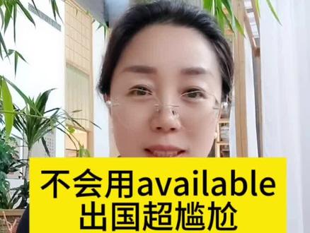 不会available,出国超尴尬#英语口语 #实用英语 #日常英语 #零基础英语 #英语