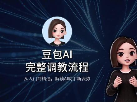 豆包AI最全调教流程|直接复制调教 ai只有经过调教,才能真正成为你的得力助手!#豆包#豆包指令#ai调教 #ai指令#自媒体运营#自媒体运营