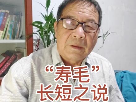 农村人的“寿毛”长,能长寿?听网友的“寿毛”之说
