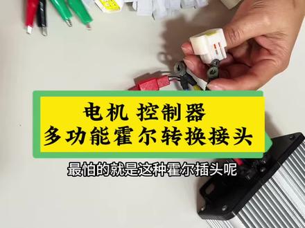 电动车电机控制器多功能霍尔一分四转换头#霍尔转换线 #修车宝 #配线仪#电动车维修工具#电动车维修知识分享