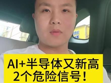 AI+半导体一路新高,我却看到了2个危险信号! #股票 #股市 #炒股养家 #A股 #大盘