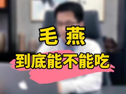 毛燕到底能不能吃? #燕窝 #养生 #抖音小助手 #云上大课堂