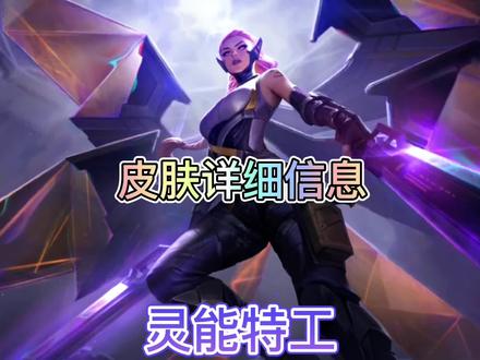 联盟手游灵能特工系列皮肤即将来袭,将与两位新英雄同时上线#英雄联盟手游 #lol手游灵能特工 #lol手游星光闪耀
