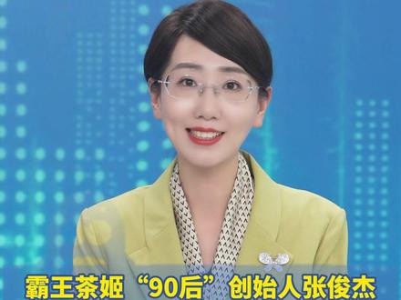霸王茶姬“90后”创始人张俊杰与“最美光二代”高海纯结婚(红星新闻)