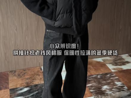 小众辨识度棉服
#男生穿搭日记 #穿搭日记 #冬季搭配 #穿搭 #今天穿什么