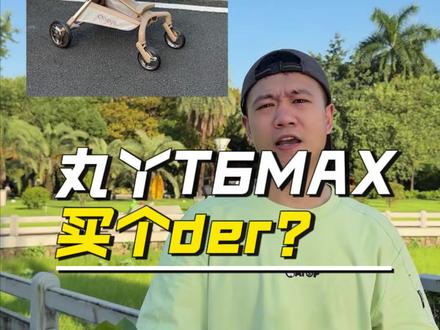丸丫t6max买个der? 实话实说,这个车真不戳!#丸丫t6 #丸丫t6max #遛娃神器怎么选 #遛娃神器测评