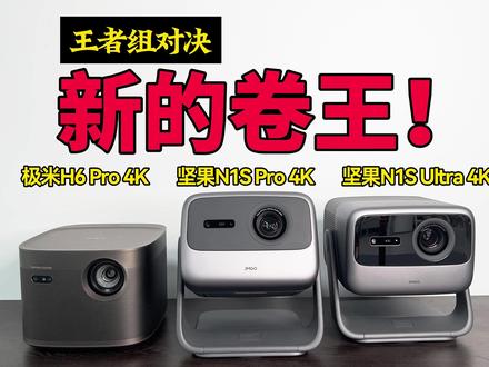 投影王者对决,坚果N1S Pro 4K与坚果N1S Ultra 4K极米H6 Pro #坚果投影