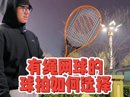 有绳网球球拍选择,初学者和女生建议使用轻一些的,容易驾驭。男生和力量大的,推荐克重大的球拍,大力击球更加稳定。#网球训练器 #网球拍 #单人网球训练器 #有绳网球 #橱窗下单