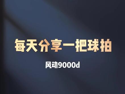 每天分享一把球拍,第55把,风动9000d,9000系列里热度比较低的一把球拍。#羽毛球#羽毛球拍#坚持热爱