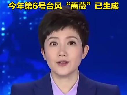 今年第6号台风“蔷薇”已生成