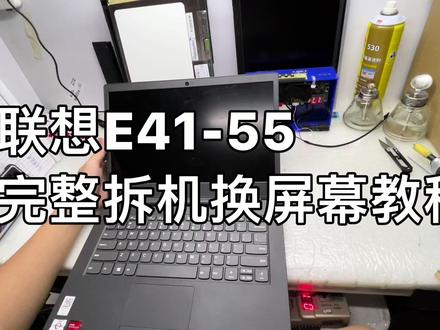 联想笔记本 E41-55拆机完整教程 换屏幕 更换液晶屏 内屏 #笔记本维修 #数码科技 #拆机 #电子产品