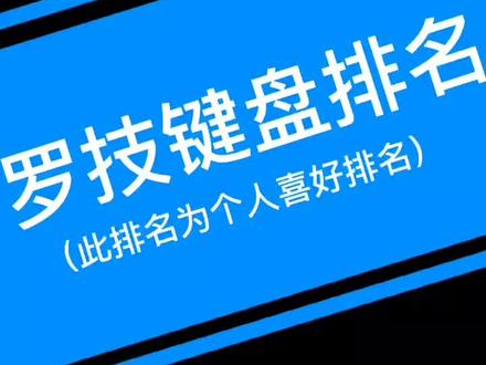 罗技键盘个人推荐排名#罗技 @抖音小助手