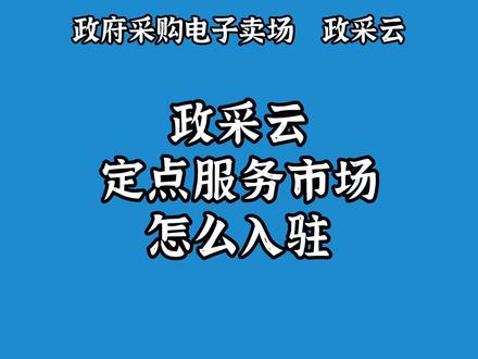 #政采云 #定点服务 政采云定点服务市场怎么入驻?