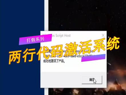 两行代码激活系统背后的秘密#windows #激活系统 #创作灵感 #打假 #电脑知识 #电脑