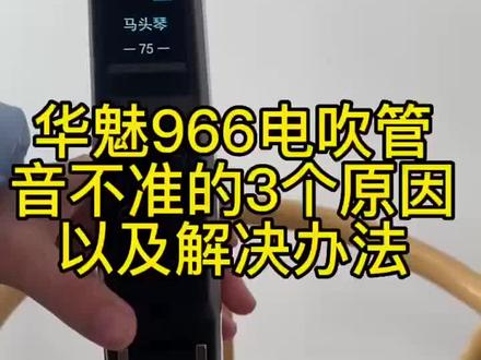 华魅AC966电吹管 电吹管音不准原因和解决办法。2023年新款电吹管 "华魅AC966电吹管教程 ,喜欢的点赞收藏一下!#华魅966#二手电吹管以旧换新#电吹管演奏 #创意灵感 #电吹管入门教学